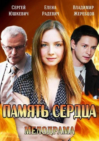 Постер: Память сердца